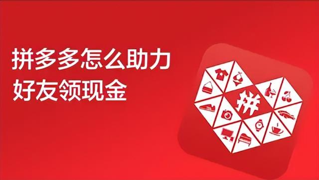 拼多多现金提现助力陷阱：数百人助力背后的提现噩梦