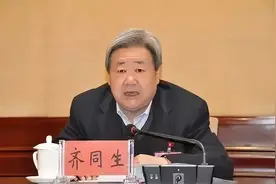 正部级齐同生，非法收受他人财物，数额特别巨大图片