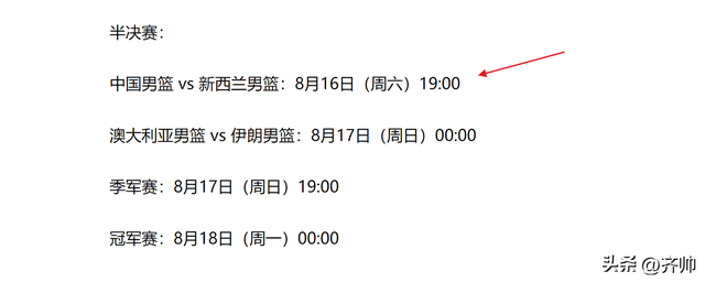 中国男篮半决赛时间出炉！CCTV5明晚7点直播！郭士强激活了中国队