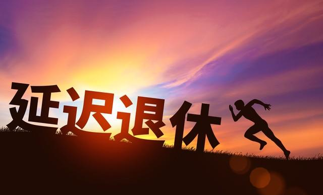 中央定调，2030年起增加最低缴费年限，缴15年还能办退休吗？