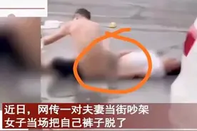 给他们看！夫妻路上吵架，妻子当众脱掉裤子是什么梗？三观炸裂！图片