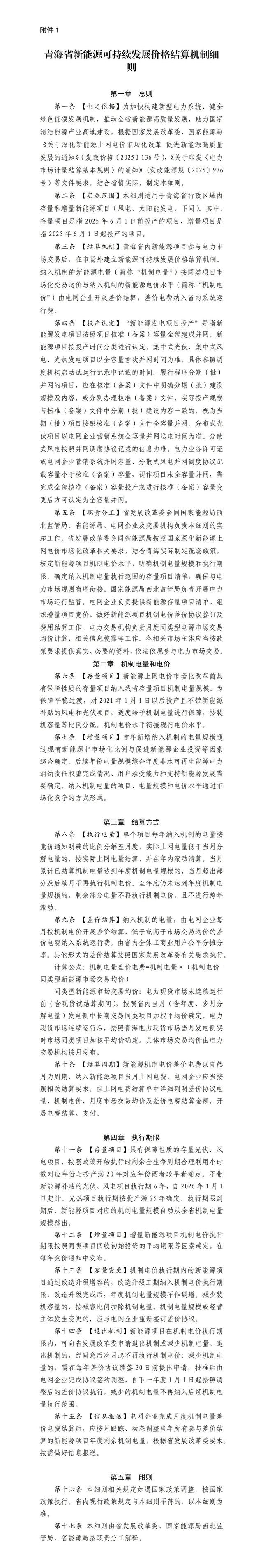 青海136号文：存量平价项目执行期6年，电价0.2277元/度