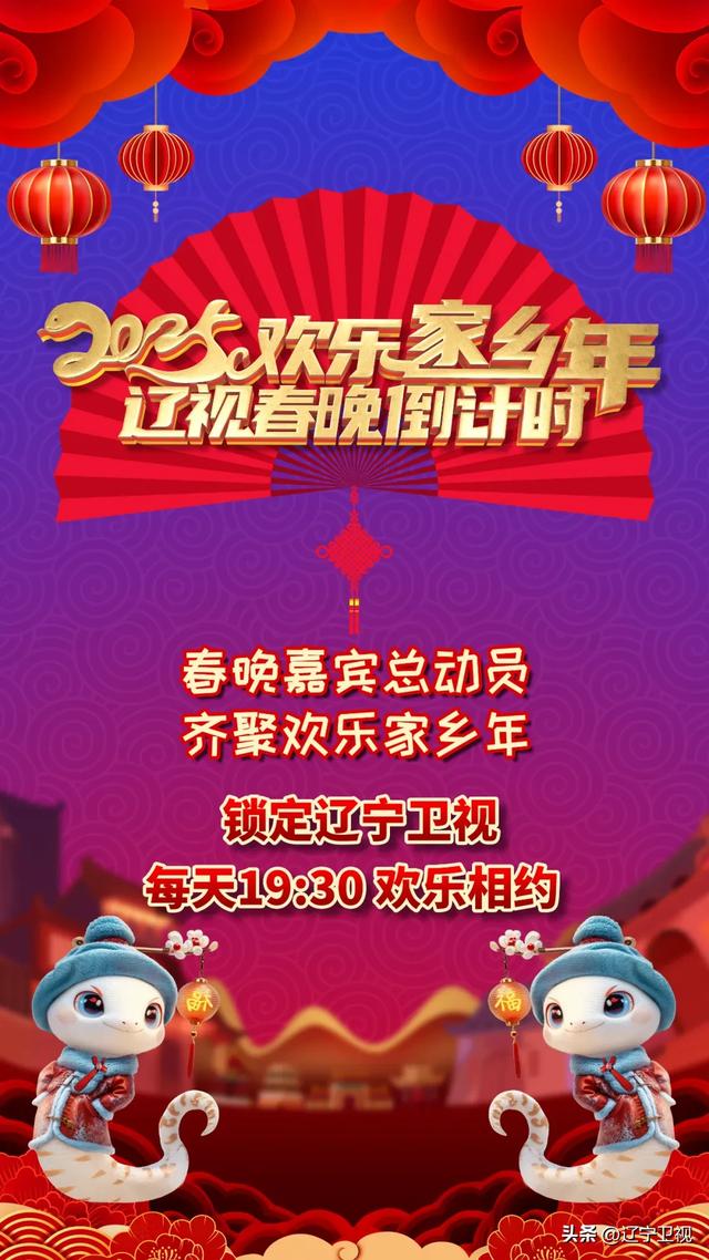 辽宁卫视今晚19:30播出，2025《辽视春晚倒计时》特别节目《欢乐家乡年》第三期继续与您欢乐相约！