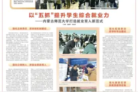 内蒙古师范大学打造就业育人新范式图片