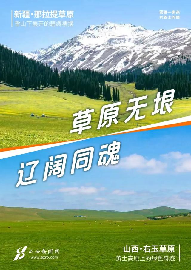 人说山西好风光 新疆是个好地方，快来和我们开启“山河对对碰”