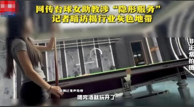 台球厅被曝涉黄，包间内藏玄机，美女陪练988包一杆进洞