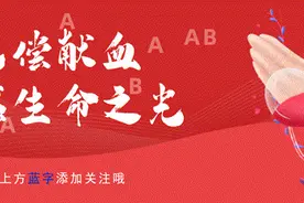 邯郸市中心血站再添惠民措施：首例无偿献血者跨省异地减免在线办理成功邯郸市中心血站图片