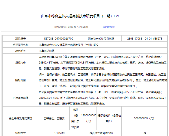 山东：5亿元！曲阜市综合立体交通高新技术研发项目招标！