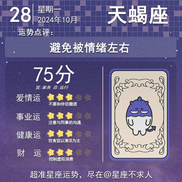 2024年10月28日十二星座运势