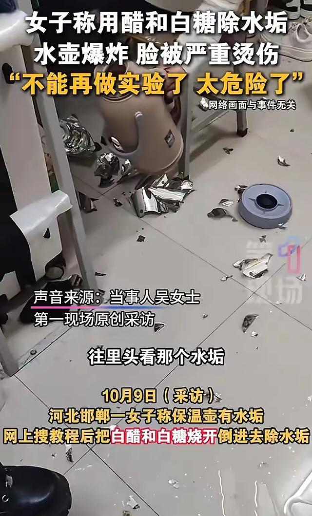 醋+白糖去水垢竟引发爆炸，女子脸部烫伤！家务必看！