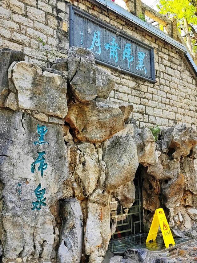 生生不息的黑虎泉