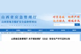 山西43 座煤矿(企业)获颁安全生产许可证图片