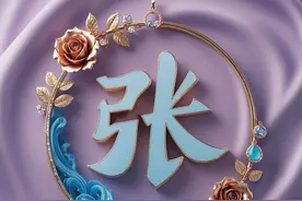 玫瑰金姓氏头像：张、祖、蒲、裴、晏、魏、阳、向图片