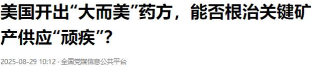 美国终于怕了,比稀土更致命的王牌,终于出手了！万斯：中国要冷静