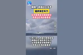 刚刚，南部战区发声！组织海空兵力位中国黄岩岛领海领空及周进区域战备警巡图片
