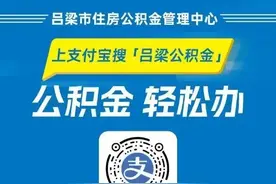 吕梁市住房公积金管理中心支付宝小程序上线啦图片