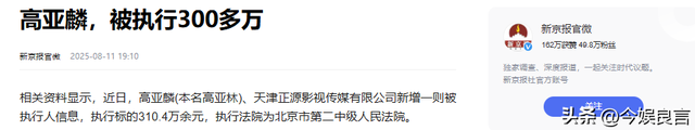 坏消息一个接一个！央视撕下体面后，法院又出手，高亚麟栽了！