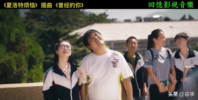 夏洛特烦恼中出现的那些歌曲，都有怎样的意境，本文告诉你！