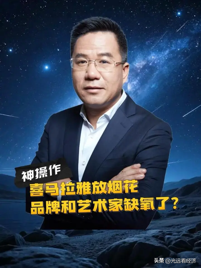 马光远：喜马拉雅放烟花，品牌艺术家缺氧？神操作！