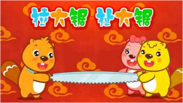 有趣的童谣系列（二十六）拉大锯