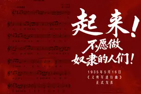 早安丨《义勇军进行曲》发表90周年图片