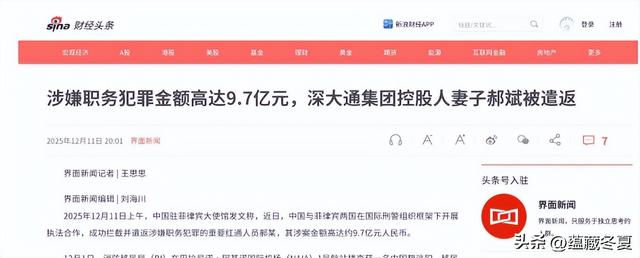又揪出来一个巨贪，金额高达9.7亿，首富夫人郝斌跨境逃亡失败了
