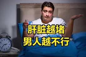 肝脏越堵，男人越不行！中医三招疏肝、清肝、养肝 让你肝好能力强图片