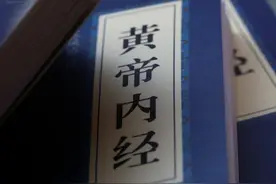 《黄帝内经》是一部什么样的书？图片