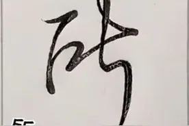 21个好看的连笔字——日常高频用字的行书写法范例图片