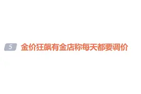 金价，跌了！专家：不建议跟风图片