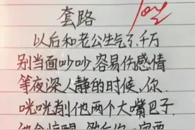 以后和老公生气了，千万别当面吵：全是套路，幽默搞笑的段子！图片
