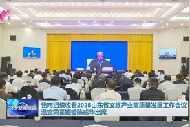 济宁市组织收看2025山东省文旅产业高质量发展工作会议 温金荣霍媛媛陈成华出席图片