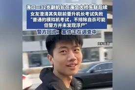 飞行员离奇失踪后续！女友曝光关键细节，警方介入，果然不简单图片