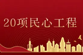 @宁河人，宁河区2024年20项民心工程定了！快看看哪些与你有关→图片
