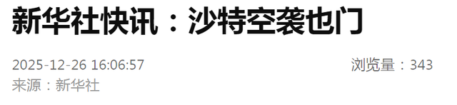 突发：沙特发动空袭