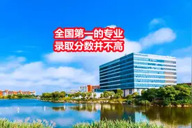 华东理工大学，全国排名第一的专业，为何录取分数并不高图片