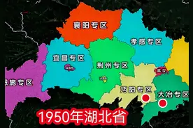 湖北1地级市，曾先后被周边4个地级城市管辖，设市后又被划出3县图片