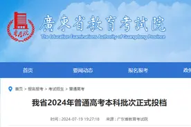 广东省2024年高考本科（物理与历史）最低投档线与位次表（全）图片