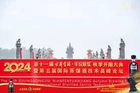贡启浓香 | 2024第十一届古井贡酒·年份原浆秋季开酿大典暨第五届国际蒸馏酒技术高峰论坛隆重举行图片