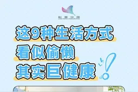 健康科普｜这9种看似偷懒的行为，其实巨健康！尤其第一个图片