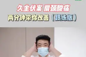 #每日一练# 四个动作改善肩颈不适图片