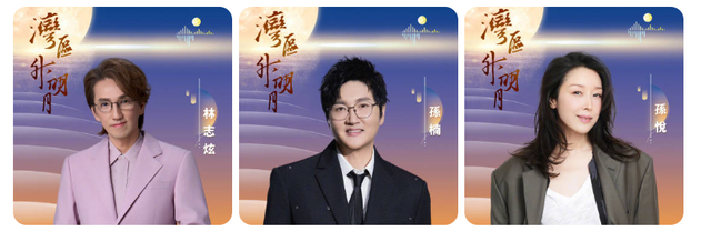 湾区升明月晚会阵容官宣！百位明星齐聚澳门，小沈阳与女儿将同台