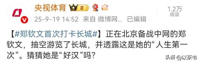 郑钦文晒与团队爬长城合照，除她之外都是外国人，称第一次爬长城