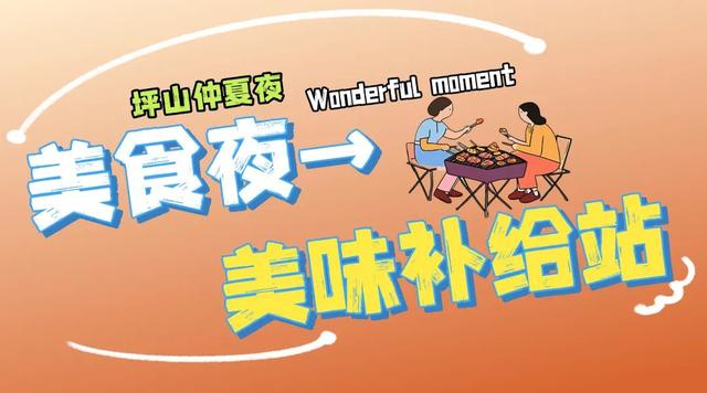 不止于微醺！快来定义属于你的坪山仲夏夜夜夜yeah！