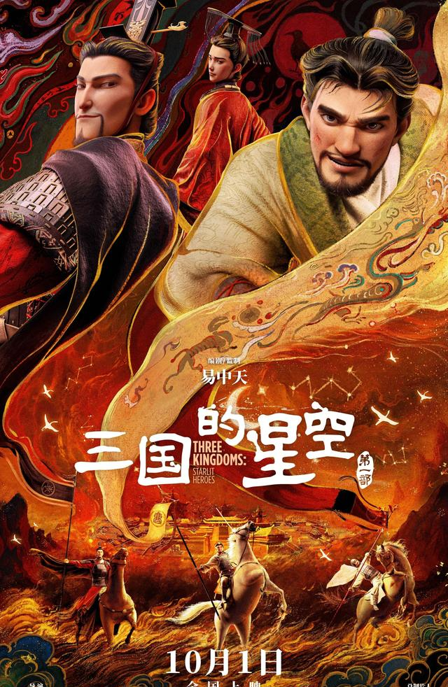 《三国的星空第一部》国庆必看！穿越千年的热血三国梦
