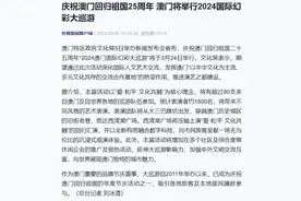 庆祝澳门回归祖国25周年，澳门将举行2024国际幻彩大巡游图片