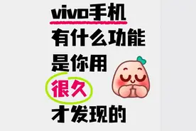 用了很久才知道的vivo手机功能：10个实用隐藏技巧，不会等于白买图片