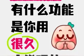 用了很久才知道的vivo手机功能：10个实用隐藏技巧，不会等于白买图片