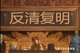 “反清复明”是否真有其事？又是谁在真的扛起了这个复辟的旗帜图片