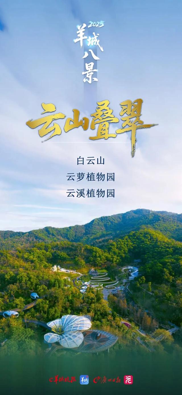 有戏拍述评|新羊城八景:山水人文映照英雄城